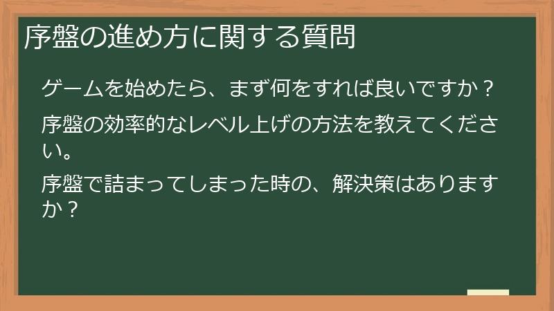 序盤の進め方に関する質問